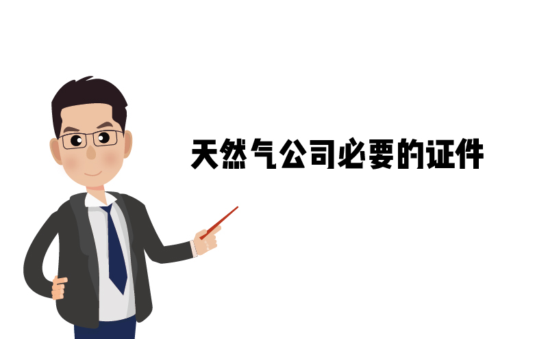 危險化學(xué)品經(jīng)營許可證，天然氣公司必要的證件