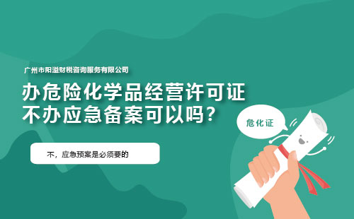 辦危險化學品經營許可證不辦應急備案可以嗎？