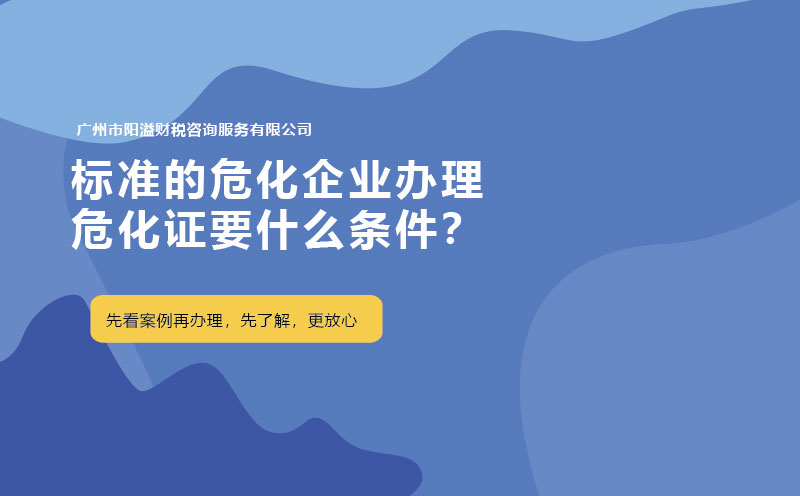標準的?；髽I(yè)辦理危化證要什么條件？