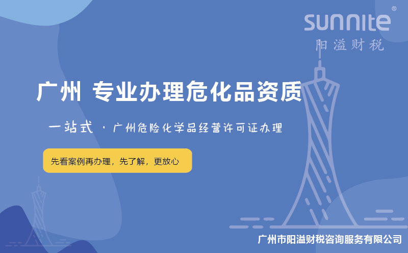 在廣州辦理危險化學(xué)品經(jīng)營許可證困難嗎？