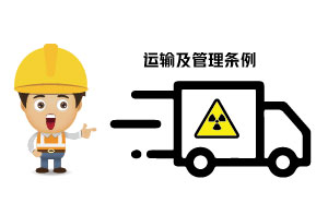 放射性?；返姆N類、運輸及管理條例