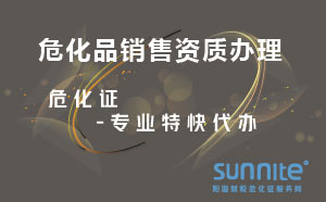 ?；蜂N售資質辦理