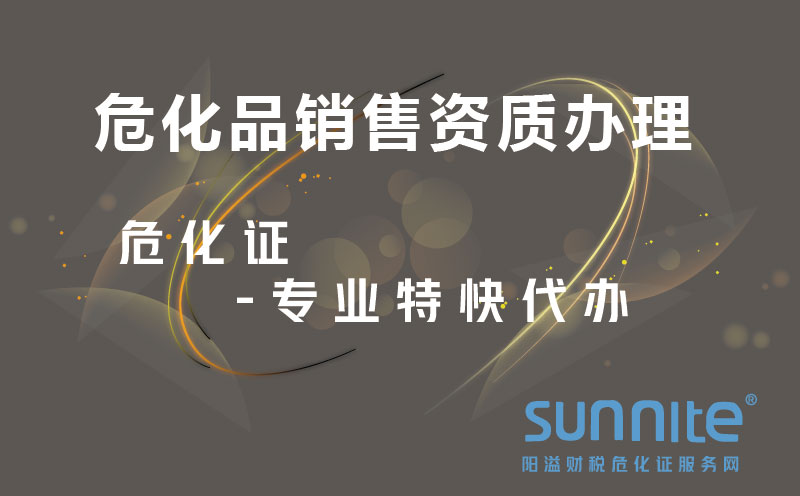 ?；蜂N售資質辦理