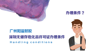深圳無儲存?；吩S可證辦理?xiàng)l件