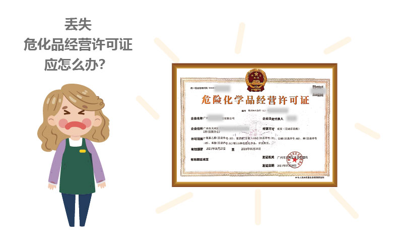 丟失?；方?jīng)營許可證應(yīng)怎么辦？