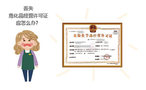 丟失?；方?jīng)營許可證應(yīng)怎么辦？