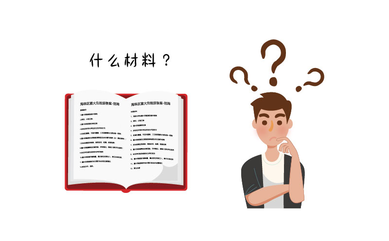 危險(xiǎn)化學(xué)品許可證需要哪些材料？