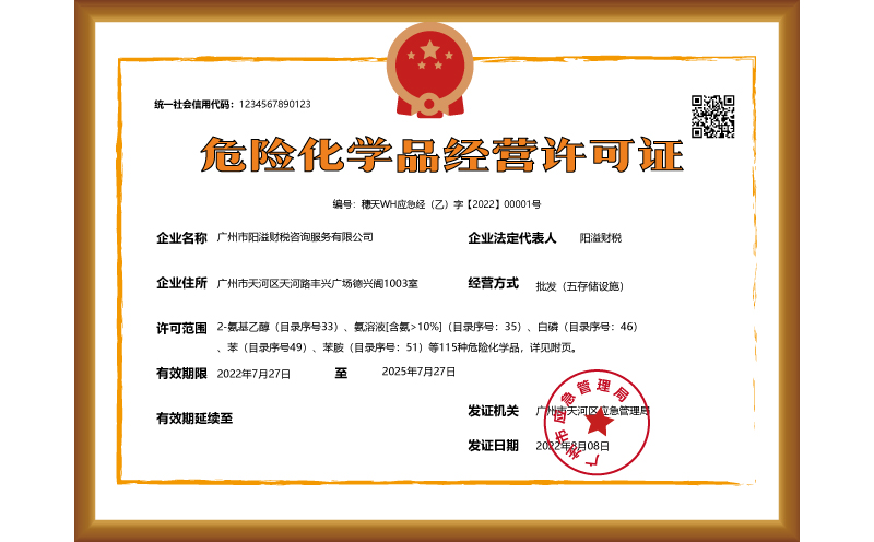 代辦危險化學(xué)品經(jīng)營許可證公司是否能夠信任？ 