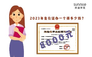 2023年?；C辦一個(gè)得多少錢？