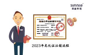 2023年?；C注銷流程
