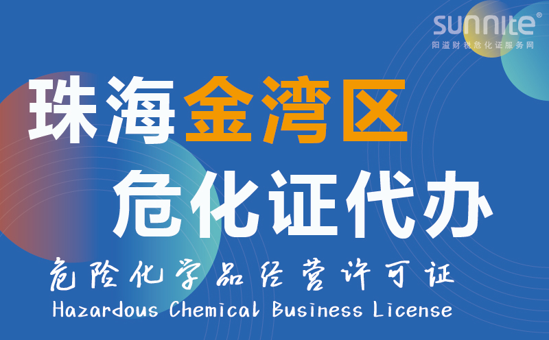 金灣區(qū)?；方?jīng)營(yíng)許可證代辦