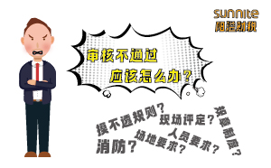 危險化學(xué)品經(jīng)營許可證審核不通過應(yīng)該怎么辦？