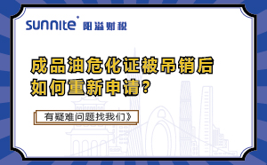 成品油?；C被吊銷后如何重新申請？