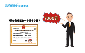 2023年7月份?；C辦一個(gè)得多少錢？ 需要7000元