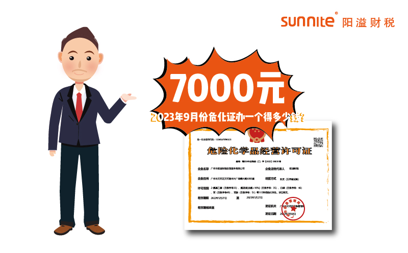 2023年9月份危化證辦一個(gè)得多少錢(qián)？