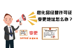 ?；方?jīng)營(yíng)許可證變更地址怎么辦？