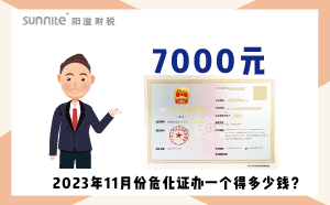 2023年11月份?；C辦一個(gè)得多少錢(qián)？ 需要7000元