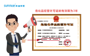 危化品經營許可證有效期幾年？什么時候延期