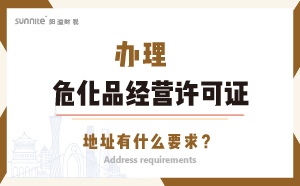 辦理?；方洜I許可證的地址有什么要求？