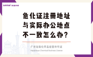 ?；C注冊地址與實際辦公地點不一致怎么辦？