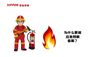 為什么要做應急預案備案？什么是應急預案？