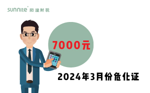 2024年3月份?；C辦一個得多少錢？ 需要7000元