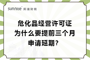 ?；C為什么要提前三個月申請延期？