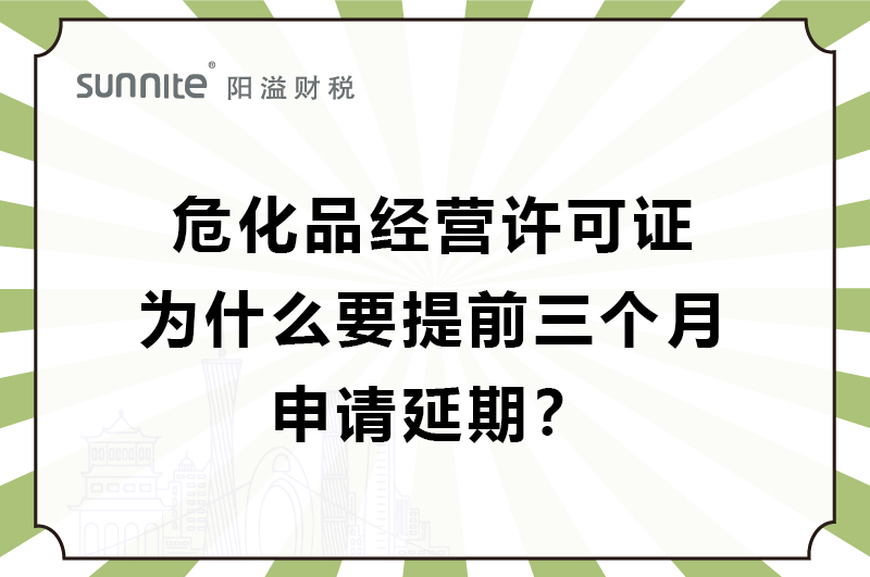 危化證為什么要提前三個(gè)月申請延期？