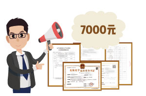 2024年4月份危化證辦一個得多少錢？ 需要7000元