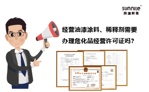 經(jīng)營油漆涂料、稀釋劑需要辦理危化品經(jīng)營許可證嗎？