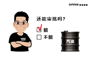 成品油批發(fā)的?；C還能審批嗎？