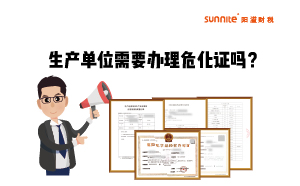 生產(chǎn)單位需不需要單獨(dú)辦理?；方?jīng)營(yíng)許可證呢？