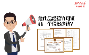 ?；方?jīng)營(yíng)許可證辦一個(gè)得多少錢？