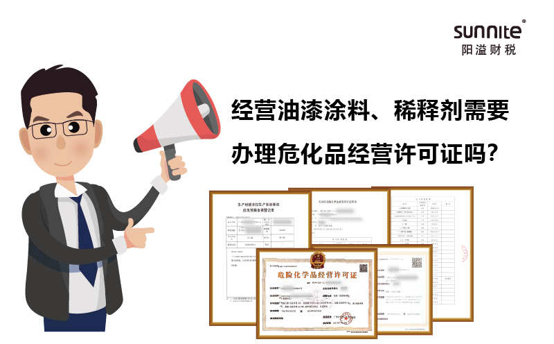 經(jīng)營(yíng)油漆涂料、稀釋劑需要辦理?；C嗎