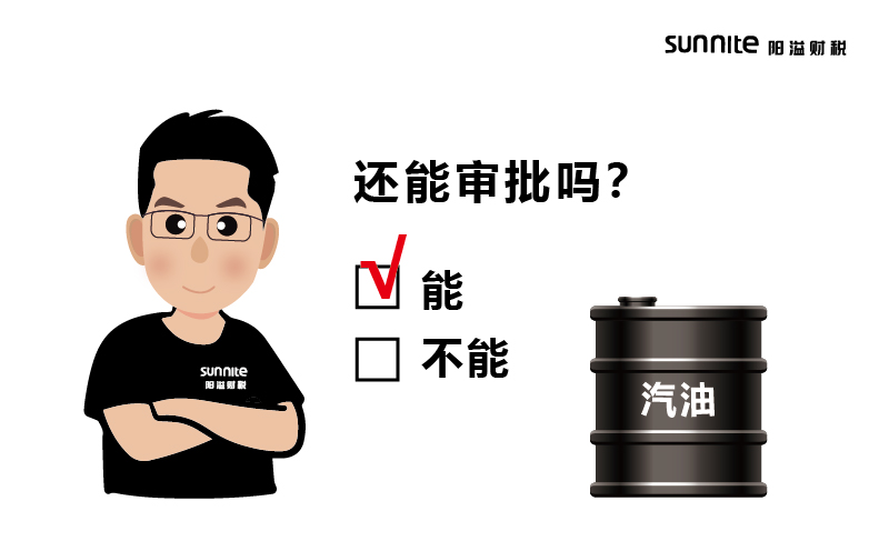 成品油批發(fā)的?；C還能審批嗎？
