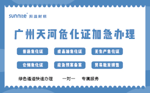 廣州天河?；C加急辦理