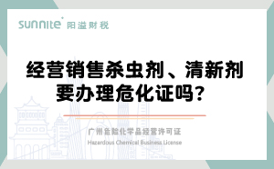 經(jīng)營(yíng)銷售殺蟲劑清新劑要辦理?；C嗎？
