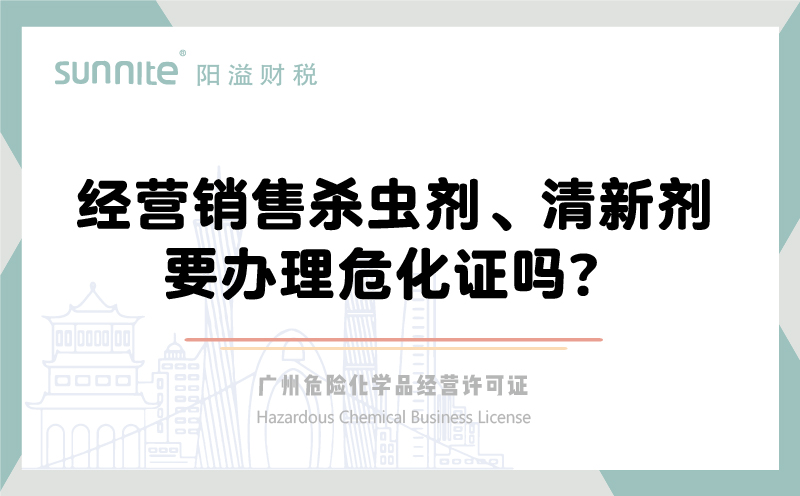 經(jīng)營銷售殺蟲劑清新劑要辦理?；C嗎？