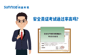 ?；钒踩珕T證考試通過率高嗎?