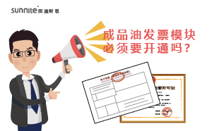 危化證的成品油發(fā)票模塊必須要開通嗎？