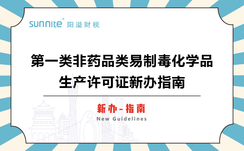 第一類(lèi)非藥品類(lèi)易制毒化學(xué)品生產(chǎn)許可證新辦指南