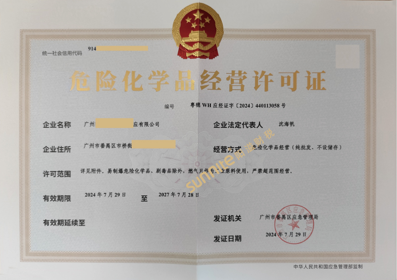 危險化學(xué)品經(jīng)營?；C-1