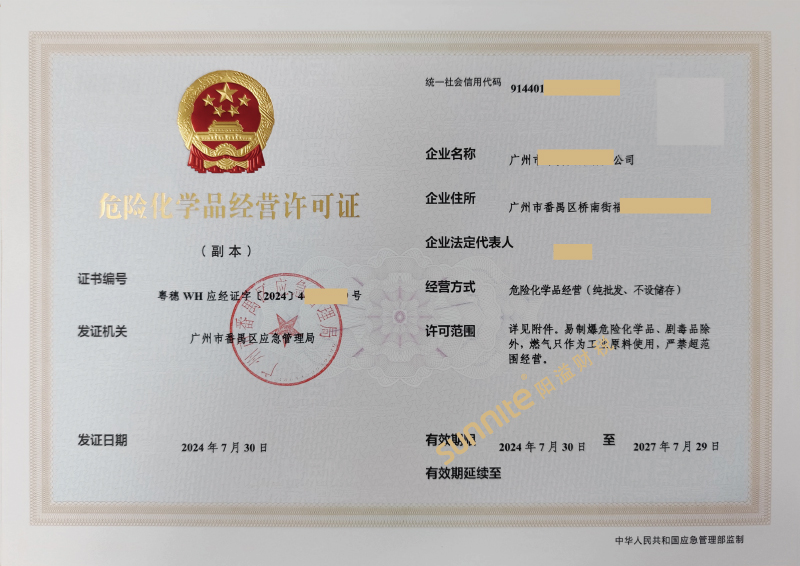危險化學品經(jīng)營?；C-1
