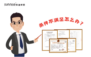 辦理?；C時候條件不滿足怎么辦？