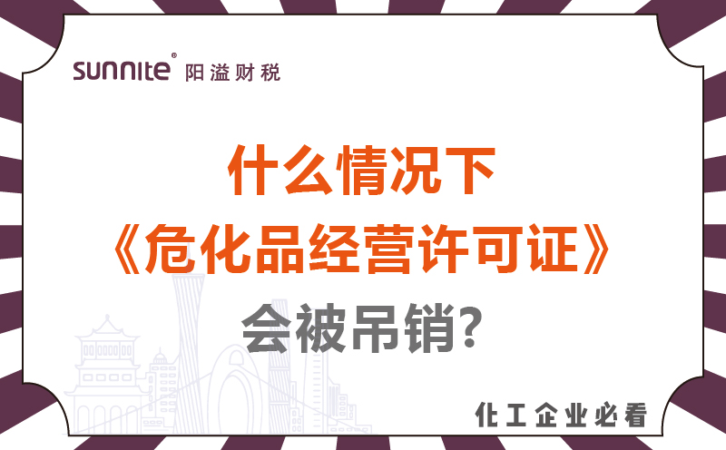 什么情況下?；方?jīng)營(yíng)許可證會(huì)被吊銷?