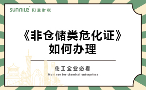 非倉(cāng)儲(chǔ)類?；C如何辦理？