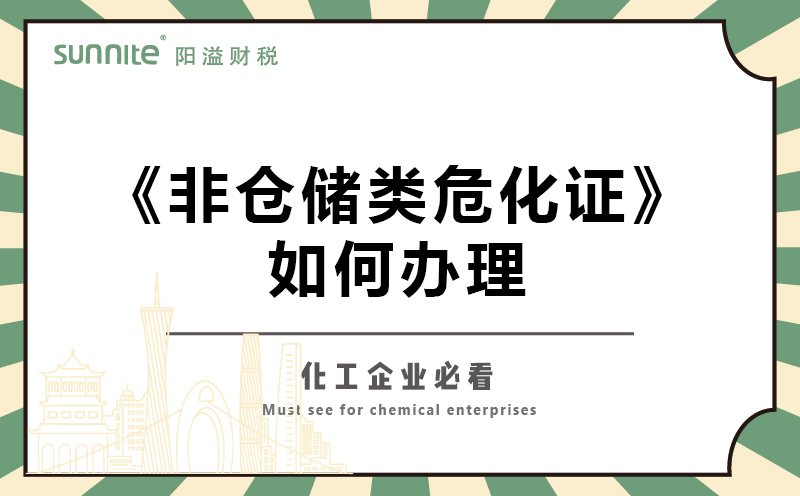 非倉儲類?；C如何辦理