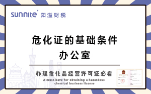 廣州辦?；C的基礎(chǔ)條件-辦公室