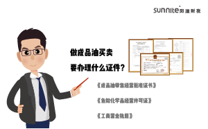 做成品油買賣要辦理什么證件？