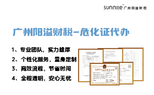 專業(yè)危險化學品經(jīng)營許可證代辦，陽溢財稅為您保駕護航